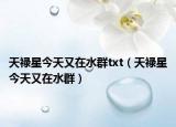 天祿星今天又在水群txt（天祿星今天又在水群）