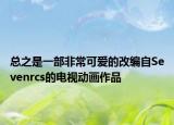 總之是一部非常可愛(ài)的改編自Sevenrcs的電視動(dòng)畫(huà)作品