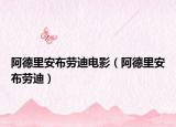 阿德里安布勞迪電影（阿德里安布勞迪）