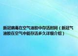 新冠病毒在空氣溶膠中存活時間（新冠氣溶膠在空氣中能存活多久詳細介紹）