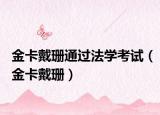 金卡戴珊通過(guò)法學(xué)考試（金卡戴珊）