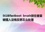St18ifastboot  brush按住音量鍵插入沒有反思怎么處理