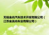 無錫金尚汽車技術開發(fā)有限公司（江蘇金美尚車業(yè)有限公司）