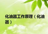 化油器工作原理（化油器）