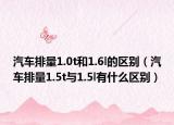 汽車排量1.0t和1.6l的區(qū)別（汽車排量1.5t與1.5l有什么區(qū)別）