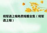 將軍請上榻免費觀看全集（將軍請上榻）