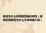 新冠為什么初篩陽性確診陰性（新冠初篩陽性為什么不準(zhǔn)詳細(xì)介紹）