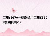 三星s5670一鍵刷機(jī)（三星S5628能刷機(jī)嗎?）