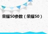 榮耀50參數(shù)（榮耀50）