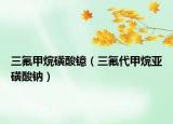 三氟甲烷磺酸鐿（三氟代甲烷亞磺酸鈉）