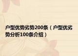 戶型優(yōu)勢劣勢200條（戶型優(yōu)劣勢分析100條介紹）