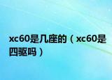 xc60是幾座的（xc60是四驅(qū)嗎）