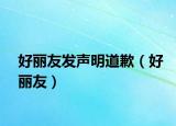 好麗友發(fā)聲明道歉（好麗友）
