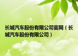 長城汽車股份有限公司官網(wǎng)（長城汽車股份有限公司）