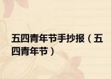 五四青年節(jié)手抄報（五四青年節(jié)）