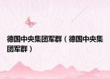 德國(guó)中央集團(tuán)軍群（德國(guó)中央集團(tuán)軍群）