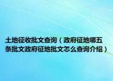 土地征收批文查詢（政府征地哪五條批文政府征地批文怎么查詢介紹）