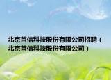 北京首信科技股份有限公司招聘（北京首信科技股份有限公司）