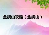 金繞山攻略（金繞山）