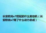 長安歐尚x7搭配的什么發(fā)動機（長安歐尚x7用了什么動力總成）