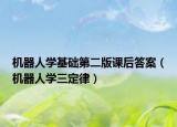 機(jī)器人學(xué)基礎(chǔ)第二版課后答案（機(jī)器人學(xué)三定律）