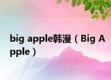 big apple韓漫（Big Apple）