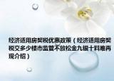 經(jīng)濟適用房契稅優(yōu)惠政策（經(jīng)濟適用房契稅交多少樓市監(jiān)管不放松金九銀十料難再現(xiàn)介紹）