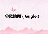 谷歌地圖（Gugle）