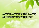 二手煙和三手煙哪個(gè)厲害（二手煙和三手煙哪個(gè)危害大詳細(xì)介紹）