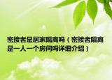 密接者是居家隔離嗎（密接者隔離是一人一個(gè)房間嗎詳細(xì)介紹）