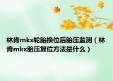 林肯mkx輪胎換位后胎壓監(jiān)測（林肯mkx胎壓復位方法是什么）