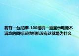 我有一臺尼康L100相機一直顯示電池不滿意的圖標其他相機沒有這就是為什么