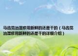 馬齒莧治濕疹用新鮮的還是干的（馬齒莧治濕疹用新鮮的還是干的詳細(xì)介紹）