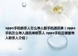 oppo手機(jī)聯(lián)系人怎么導(dǎo)入新手機(jī)通訊錄（oppo手機(jī)怎么導(dǎo)入通訊錄聯(lián)系人 oppo手機(jī)在哪里導(dǎo)入聯(lián)系人介紹）