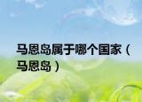 馬恩島屬于哪個(gè)國家（馬恩島）