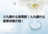 入九是什么意思呢（入九是什么意思詳細(xì)介紹）