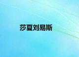 莎夏劉易斯