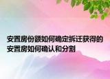 安置房份額如何確定拆遷獲得的安置房如何確認(rèn)和分割