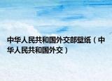 中華人民共和國(guó)外交部壁紙（中華人民共和國(guó)外交）