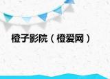 橙子影院（橙愛網(wǎng)）