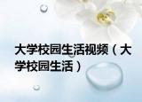 大學(xué)校園生活視頻（大學(xué)校園生活）