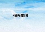 強(qiáng)強(qiáng)集團(tuán)
