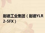 耐德工業(yè)集團（耐德YLR2-5FX）