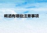 喝酒有哪些注意事項(xiàng)