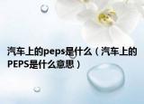 汽車上的peps是什么（汽車上的PEPS是什么意思）