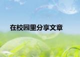 在校園里分享文章