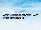 二手房注意哪些事項和手續(xù)（二手房注意哪些細(xì)節(jié)介紹）