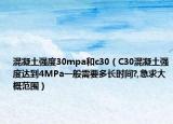 混凝土強(qiáng)度30mpa和c30（C30混凝土強(qiáng)度達(dá)到4MPa一般需要多長(zhǎng)時(shí)間?,急求大概范圍）
