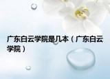 廣東白云學(xué)院是幾本（廣東白云學(xué)院）