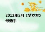 2013年5月《夢(mèng)立方》號(hào)選手